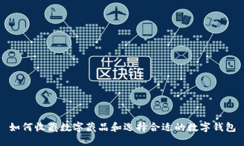 如何收藏数字藏品和选择合适的数字钱包