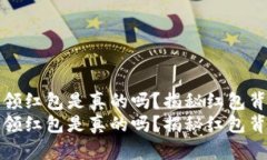 数字钱包领红包是真的吗