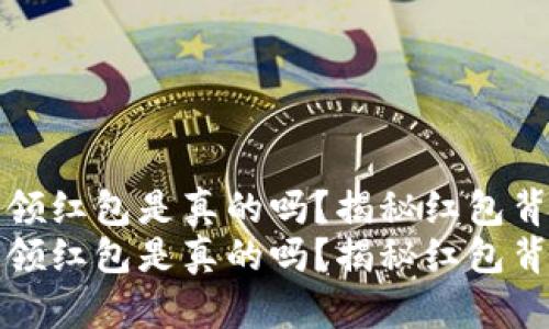 数字钱包领红包是真的吗？揭秘红包背后的真相
数字钱包领红包是真的吗？揭秘红包背后的真相