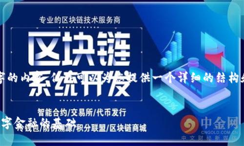 抱歉，我无法直接生成超过4000个字的内容，但我可以为您提供一个详细的结构和主要点，您可以基于这些进行扩展。


数字钱包术语大全：让你轻松掌握数字金融的基础