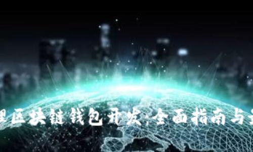 如何办理区块链钱包开发：全面指南与最佳实践