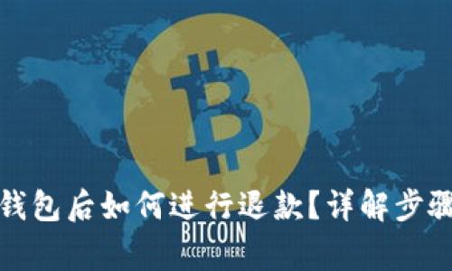 加密货币进钱包后如何进行退款？详解步骤与常见问题