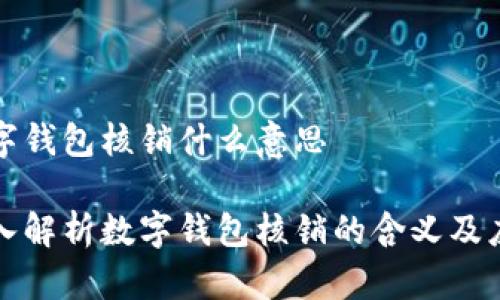 数字钱包核销什么意思

深入解析数字钱包核销的含义及应用