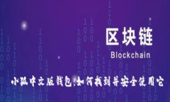  小狐中文版钱包：如何找