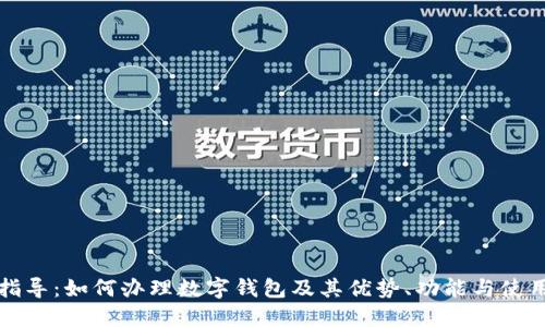 全面指导：如何办理数字钱包及其优势、功能与使用方法