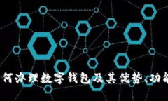 全面指导：如何办理数字