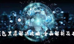  小狐钱包黑屏解决攻略：