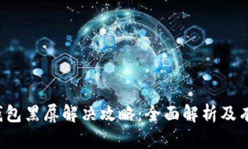  小狐钱包黑屏解决攻略：全面解析及有效方法