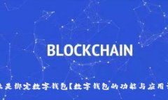 什么是绑定数字钱包？数