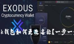 : MetaMask钱包如何更改名称