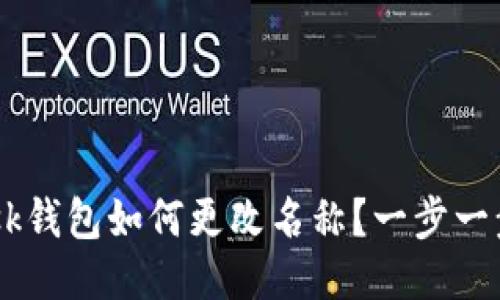 : MetaMask钱包如何更改名称？一步一步教你操作！
