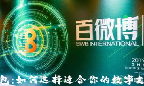 
数字钱包：如何选择适合你的数字支付工具