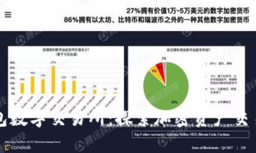 小狐钱包数字交易所：探索加密资产交易新纪元
