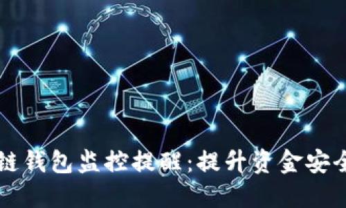 智能区块链钱包监控提醒：提升资金安全的新方案