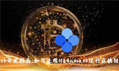 Metamask开发指南：如何使用Metamask进行区块链应用开发