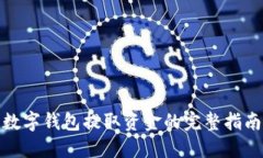 数字钱包提取资金的完整