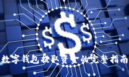 数字钱包提取资金的完整指南