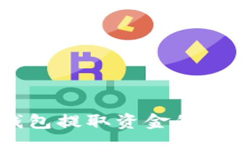 数字钱包提取资金的完整指南