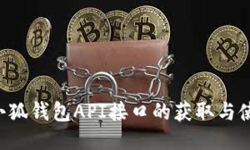 jiaoti小狐钱包API接口的获取与使用指南