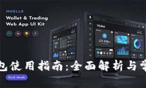 温州数字钱包使用指南：全面解析与常见问题解答