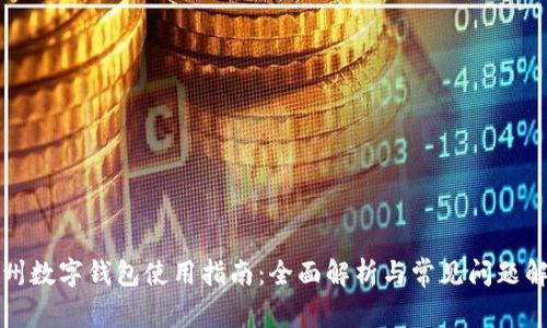 温州数字钱包使用指南：全面解析与常见问题解答