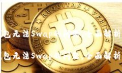 解决小狐钱包无法Swap的问