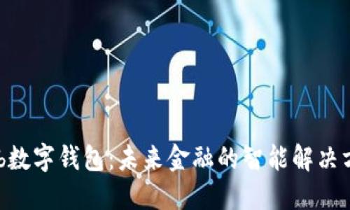 wxb数字钱包：未来金融的智能解决方案