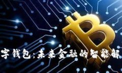 wxb数字钱包：未来金融的