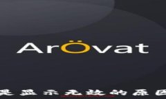   小狐钱包总是显示无效的