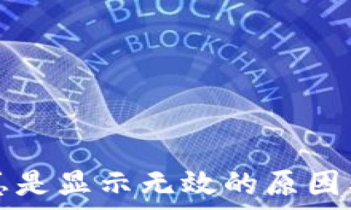   
小狐钱包总是显示无效的原因及解决方法