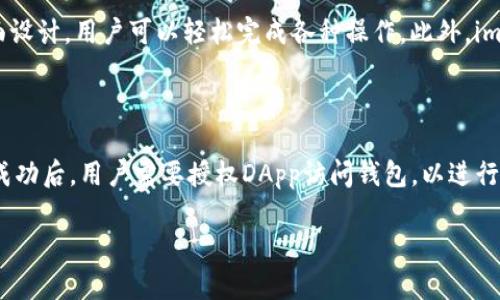   全面解析imKey数字钱包：安全、便捷与未来的虚拟资产管理工具 / 

 guanjianci imKey, 数字钱包, 虚拟资产, 区块链 /guanjianci 

什么是imKey数字钱包？

imKey数字钱包是一种旨在为用户提供安全、高效的虚拟资产管理工具。它是基于区块链技术，专注于数字资产的私钥安全存储，同时提供友好的用户体验。通过imKey，用户可以轻松管理各种加密货币，如比特币、以太坊等，同时保障自己的资产不受黑客攻击和恶意软件的侵害。

imKey数字钱包的核心功能

imKey数字钱包具有多种核心功能，使其在数字资产管理中占据一席之地。

ul
    listrong私钥安全存储：/strongimKey通过硬件加密技术，确保用户的私钥不会被泄露。私钥是用户访问和管理数字资产的唯一凭证，因此保护私钥的安全对任何数字资产钱包都至关重要。/li
    listrong多币种支持：/strong相较于其他数字钱包，imKey支持多种主流数字货币，同时还支持各种代币。这种多样化的支持使得用户可以在同一平台上管理不同类型的资产。/li
    listrong用户友好的界面：/strongimKey设计了简单易用的用户界面，即使是对于初学者，也能轻松上手使用，提供了友好的用户体验。/li
    listrongDApp支持：/strongimKey支持去中心化应用程序（DApps），用户可以直接通过钱包访问这些应用，进行交易和互动，进一步提升了钱包的功能性和实用性。/li
/ul

为什么选择imKey数字钱包？

选择imKey数字钱包的原因包括其安全性、易用性及快速交易等特点。以下是一些选择imKey数字钱包的理由：

ul
    listrong高安全性：/strong使用imKey数字钱包的用户可以享受到硬件级别的安全保障，确保其资产不受黑客攻击。其设计旨在防范各种网络攻击，通过离线存储私钥来保障资产的安全。/li
    listrong便捷性：/strongimKey提供了快捷的交易体验，用户可以在几秒钟内完成买入、卖出和转账过程。同时还提供了一键备份和恢复功能，避免用户因设备损坏而丢失资产。/li
    listrong万无一失的隐私保护：/strongimKey在用户隐私方面采用多重保护机制，不会收集用户的使用数据，确保用户的交易不被追踪。/li
    listrong强大的社区支持：/strongimKey拥有一个活跃的开发者社区，用户可以随时获得帮助，解答其在使用过程中遇到的问题。/li
/ul

imKey数字钱包的使用步骤

使用imKey数字钱包非常简单，以下是基本步骤：

ol
    listrong下载和安装：/strong首先，用户需要从imKey的官方网站或应用商店下载并安装钱包应用。/li
    listrong创建新钱包：/strong安装完成后，用户需要创建一个新的钱包，并生成一个安全的助记词，这是用户恢复钱包的关键。/li
    listrong添加资金：/strong用户可以通过交易所或其他用户向钱包地址充值，进行资金的管理和交易。/li
    listrong进行交易：/strong用户可以随时发送和接收数字资产，交易完成后，用户的余额会实时更新。/li
    listrong备份与恢复：/strong定期备份钱包，确保在任何情况下都能恢复资产。可以将助记词妥善保存，确保安全。/li
/ol

imKey数字钱包的安全性分析

安全性是imKey数字钱包的一大亮点，以下是对其安全性的详细分析：

ul
    listrong硬件防护：/strongimKey采用了硬件防护方案，私钥不会外露，确保数字资产的安全。即便设备被攻击，攻击者也不能获取到用户的私钥。/li
    listrong加密技术：/strong钱包中采用的加密技术确保交易信息不会被第三方窃取，保障了用户的交易隐私。/li
    listrong定期安全更新：/strongimKey团队会定期发布安全更新，以防范潜在的网络攻击和漏洞，确保用户始终使用的是最新的安全版本。/li
/ul

imKey数字钱包的未来展望

随着数字资产市场的发展，imKey数字钱包的未来也越来越被看好。以下是对imKey钱包未来发展的展望：

ul
    listrong更多加密货币支持：/strong随着新兴加密货币的不断涌现，imKey将持续扩展其支持的币种，以满足用户的需求。/li
    listrong提升用户体验：/strongimKey将不断用户界面和交互设计，使其更符合用户的使用习惯。/li
    listrong增强教育功能：/strong为帮助用户更好地理解数字货币的使用，imKey将提供更多教育资源和指南。/li
/ul

相关问题及解答

1. imKey数字钱包的费用结构是怎样的？

imKey数字钱包的费用结构主要由交易手续费和网络费用组成。在使用imKey进行交易时，用户需要考虑到每笔交易所涉及到的网络费用，这通常由区块链网络的拥堵程度决定，费用会有所波动。此外，用户在选择某些特定服务时可能还需要支付额外的手续费。为了降低费用，用户可以选择在网络比较空闲的时间进行交易，从而节省成本。

2. 如何确保imKey数字钱包的安全性？

尽管imKey提供了多重安全保护措施，用户在使用钱包时也需要采取一些防护措施。首先，定期备份助记词是非常重要的，这样可以在丢失设备或遗忘密码后恢复钱包。其次，确保设备和钱包软件的更新，使用强密码和双重验证保护账户。最后，尽量避免在公共网络下操作钱包，降低被攻击风险。

3. imKey数字钱包支持哪些数字货币？

imKey数字钱包支持多种主流数字货币，包括但不限于比特币、以太坊、莱特币等主流加密资产。此外，imKey还支持许多基于ERC-20协议的代币，用户可以通过钱包轻松管理不同的数字资产。支持的币种会不断更新，因此用户应关注imKey的官方公告，以获取最新信息。

4. imKey与其他数字钱包相比的优势是什么？

相较于其他数字钱包，imKey在安全性、用户体验以及多币种支持方面表现优异。首先，imKey采用硬件加密技术，确保私钥安全；其次，通过友好的界面设计，用户可以轻松完成各种操作。此外，imKey的多币种支持允许用户在同一平台管理不同的数字资产，极大方便了用户的操作。

5. 如何使用imKey数字钱包进行DApp操作？

使用imKey进行DApp操作首先需要确保钱包已经连接到相应的DApp平台。用户可以在imKey中选择DApp选项，然后浏览可用的去中心化应用。连接成功后，用户需要授权DApp访问钱包，以进行相应的操作。在DApp中，用户可以利用其数字资产进行交易、参与投票或互动等。确保在连接DApp前，了解该DApp的背景和信誉，以避免潜在的风险。 

希望以上内容能为您提供对imKey数字钱包深入的了解，帮助您在未来的数字资产管理中作出好的选择。