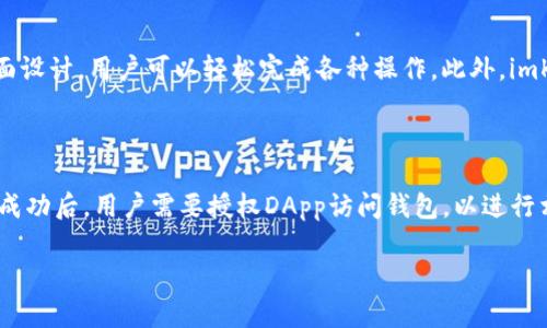   全面解析imKey数字钱包：安全、便捷与未来的虚拟资产管理工具 / 

 guanjianci imKey, 数字钱包, 虚拟资产, 区块链 /guanjianci 

什么是imKey数字钱包？

imKey数字钱包是一种旨在为用户提供安全、高效的虚拟资产管理工具。它是基于区块链技术，专注于数字资产的私钥安全存储，同时提供友好的用户体验。通过imKey，用户可以轻松管理各种加密货币，如比特币、以太坊等，同时保障自己的资产不受黑客攻击和恶意软件的侵害。

imKey数字钱包的核心功能

imKey数字钱包具有多种核心功能，使其在数字资产管理中占据一席之地。

ul
    listrong私钥安全存储：/strongimKey通过硬件加密技术，确保用户的私钥不会被泄露。私钥是用户访问和管理数字资产的唯一凭证，因此保护私钥的安全对任何数字资产钱包都至关重要。/li
    listrong多币种支持：/strong相较于其他数字钱包，imKey支持多种主流数字货币，同时还支持各种代币。这种多样化的支持使得用户可以在同一平台上管理不同类型的资产。/li
    listrong用户友好的界面：/strongimKey设计了简单易用的用户界面，即使是对于初学者，也能轻松上手使用，提供了友好的用户体验。/li
    listrongDApp支持：/strongimKey支持去中心化应用程序（DApps），用户可以直接通过钱包访问这些应用，进行交易和互动，进一步提升了钱包的功能性和实用性。/li
/ul

为什么选择imKey数字钱包？

选择imKey数字钱包的原因包括其安全性、易用性及快速交易等特点。以下是一些选择imKey数字钱包的理由：

ul
    listrong高安全性：/strong使用imKey数字钱包的用户可以享受到硬件级别的安全保障，确保其资产不受黑客攻击。其设计旨在防范各种网络攻击，通过离线存储私钥来保障资产的安全。/li
    listrong便捷性：/strongimKey提供了快捷的交易体验，用户可以在几秒钟内完成买入、卖出和转账过程。同时还提供了一键备份和恢复功能，避免用户因设备损坏而丢失资产。/li
    listrong万无一失的隐私保护：/strongimKey在用户隐私方面采用多重保护机制，不会收集用户的使用数据，确保用户的交易不被追踪。/li
    listrong强大的社区支持：/strongimKey拥有一个活跃的开发者社区，用户可以随时获得帮助，解答其在使用过程中遇到的问题。/li
/ul

imKey数字钱包的使用步骤

使用imKey数字钱包非常简单，以下是基本步骤：

ol
    listrong下载和安装：/strong首先，用户需要从imKey的官方网站或应用商店下载并安装钱包应用。/li
    listrong创建新钱包：/strong安装完成后，用户需要创建一个新的钱包，并生成一个安全的助记词，这是用户恢复钱包的关键。/li
    listrong添加资金：/strong用户可以通过交易所或其他用户向钱包地址充值，进行资金的管理和交易。/li
    listrong进行交易：/strong用户可以随时发送和接收数字资产，交易完成后，用户的余额会实时更新。/li
    listrong备份与恢复：/strong定期备份钱包，确保在任何情况下都能恢复资产。可以将助记词妥善保存，确保安全。/li
/ol

imKey数字钱包的安全性分析

安全性是imKey数字钱包的一大亮点，以下是对其安全性的详细分析：

ul
    listrong硬件防护：/strongimKey采用了硬件防护方案，私钥不会外露，确保数字资产的安全。即便设备被攻击，攻击者也不能获取到用户的私钥。/li
    listrong加密技术：/strong钱包中采用的加密技术确保交易信息不会被第三方窃取，保障了用户的交易隐私。/li
    listrong定期安全更新：/strongimKey团队会定期发布安全更新，以防范潜在的网络攻击和漏洞，确保用户始终使用的是最新的安全版本。/li
/ul

imKey数字钱包的未来展望

随着数字资产市场的发展，imKey数字钱包的未来也越来越被看好。以下是对imKey钱包未来发展的展望：

ul
    listrong更多加密货币支持：/strong随着新兴加密货币的不断涌现，imKey将持续扩展其支持的币种，以满足用户的需求。/li
    listrong提升用户体验：/strongimKey将不断用户界面和交互设计，使其更符合用户的使用习惯。/li
    listrong增强教育功能：/strong为帮助用户更好地理解数字货币的使用，imKey将提供更多教育资源和指南。/li
/ul

相关问题及解答

1. imKey数字钱包的费用结构是怎样的？

imKey数字钱包的费用结构主要由交易手续费和网络费用组成。在使用imKey进行交易时，用户需要考虑到每笔交易所涉及到的网络费用，这通常由区块链网络的拥堵程度决定，费用会有所波动。此外，用户在选择某些特定服务时可能还需要支付额外的手续费。为了降低费用，用户可以选择在网络比较空闲的时间进行交易，从而节省成本。

2. 如何确保imKey数字钱包的安全性？

尽管imKey提供了多重安全保护措施，用户在使用钱包时也需要采取一些防护措施。首先，定期备份助记词是非常重要的，这样可以在丢失设备或遗忘密码后恢复钱包。其次，确保设备和钱包软件的更新，使用强密码和双重验证保护账户。最后，尽量避免在公共网络下操作钱包，降低被攻击风险。

3. imKey数字钱包支持哪些数字货币？

imKey数字钱包支持多种主流数字货币，包括但不限于比特币、以太坊、莱特币等主流加密资产。此外，imKey还支持许多基于ERC-20协议的代币，用户可以通过钱包轻松管理不同的数字资产。支持的币种会不断更新，因此用户应关注imKey的官方公告，以获取最新信息。

4. imKey与其他数字钱包相比的优势是什么？

相较于其他数字钱包，imKey在安全性、用户体验以及多币种支持方面表现优异。首先，imKey采用硬件加密技术，确保私钥安全；其次，通过友好的界面设计，用户可以轻松完成各种操作。此外，imKey的多币种支持允许用户在同一平台管理不同的数字资产，极大方便了用户的操作。

5. 如何使用imKey数字钱包进行DApp操作？

使用imKey进行DApp操作首先需要确保钱包已经连接到相应的DApp平台。用户可以在imKey中选择DApp选项，然后浏览可用的去中心化应用。连接成功后，用户需要授权DApp访问钱包，以进行相应的操作。在DApp中，用户可以利用其数字资产进行交易、参与投票或互动等。确保在连接DApp前，了解该DApp的背景和信誉，以避免潜在的风险。 

希望以上内容能为您提供对imKey数字钱包深入的了解，帮助您在未来的数字资产管理中作出好的选择。