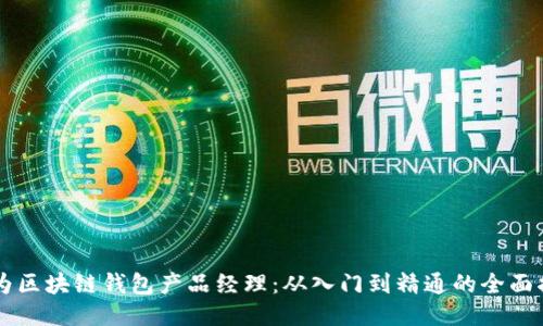 成为区块链钱包产品经理：从入门到精通的全面指南