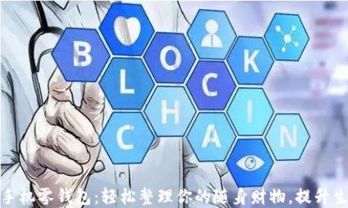 
金狐狸手机零钱包：轻松整理你的随身财物，提升生活质量