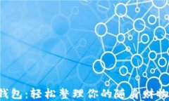 金狐狸手机零钱包：轻松