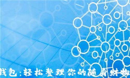 
金狐狸手机零钱包：轻松整理你的随身财物，提升生活质量