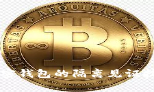深入解析加密钱包的隔离见证技术及其应用