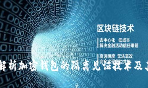 深入解析加密钱包的隔离见证技术及其应用