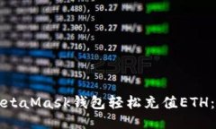 如何通过MetaMask钱包轻松充