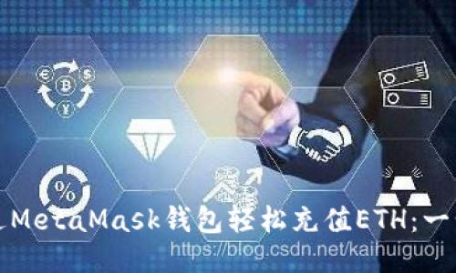 如何通过MetaMask钱包轻松充值ETH：一步步指南