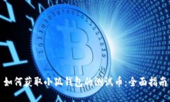 如何获取小狐钱包的测试