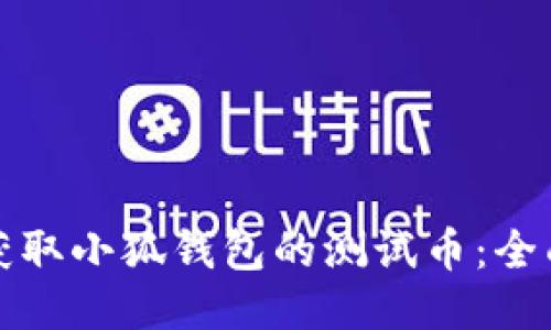 如何获取小狐钱包的测试币：全面指南