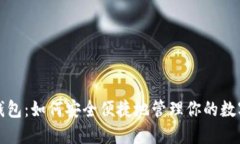 小狐钱包：如何安全便捷