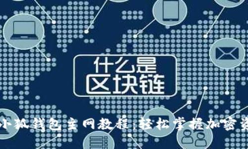 中本聪小狐钱包主网教程：轻松掌握加密资产管理
