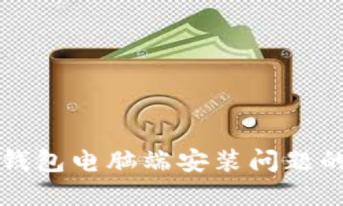 解决小狐钱包电脑端安装问题的详细指南