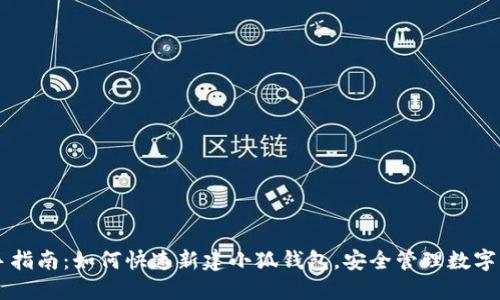 新手指南：如何快速新建小狐钱包，安全管理数字资产