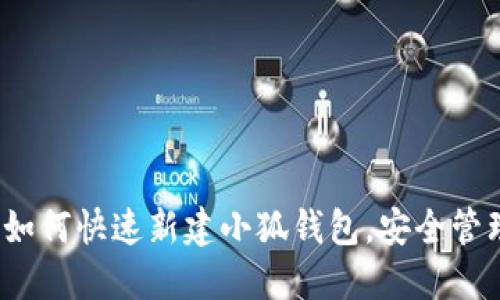 新手指南：如何快速新建小狐钱包，安全管理数字资产