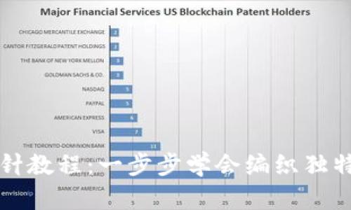 钱包钩织加密短针教程：一步步学会编织独特风格的手工钱包