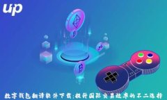 数字钱包翻译软件下载：