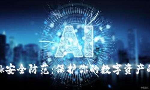 Metamask安全防范：保护你的数字资产的最佳实践